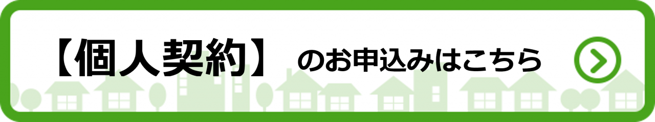 個人契約のお申込みはこちら