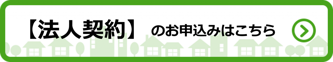 法人契約のお申込みはこちら